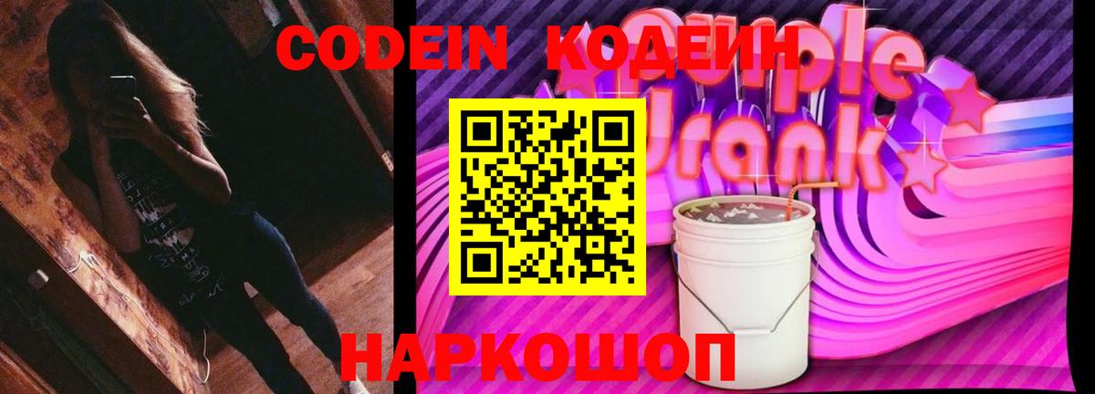 Codein Purple Drank  Codein Purple Drank  Альметьевск  Вход с VPN 